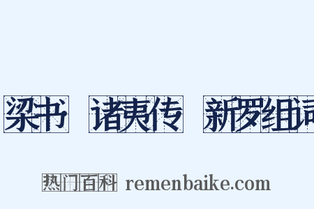 梁书·诸夷传·新罗组词是什么意思的图片